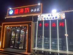 -晶渔坊·海鲜私房菜(东夷小镇店)