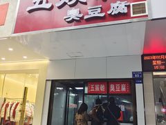 -五娭毑臭豆腐(黄兴南路店)