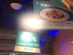-胖老汉椒麻鸡清真新疆菜(西御街店)