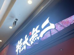 -将太无二·北美传奇寿司(荟聚购物中心西红门店)