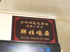 -胖娃古镇鸡杂(磁器口总店)