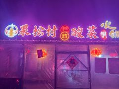 -果松木炭酸菜铜火锅·外婆参鸡汤