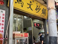 -清真·马文砂锅大全(麦苋街店)