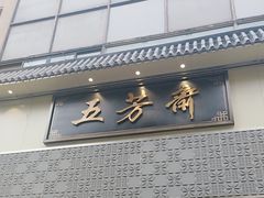 -五芳斋(中山大道总店)