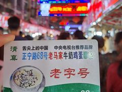 -清真老马家国华牛奶鸡蛋醪糟(正宁路店)