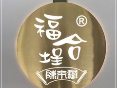 -福合埕牛肉火锅(长平国新店)