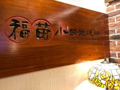 -福苗小骆驼烧烤(大唐不夜城店)