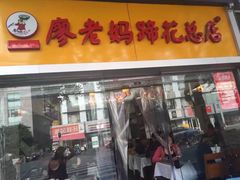门面-廖老妈蹄花店(人民公园陕西街259号店)