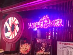 门面-火吧PTV聚会餐厅(6号店)