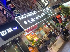 -串大叔炭火烤串·鸡西大冷面刀削面(总店)