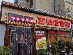 门面-古镇老食铺-徐州非遗技艺餐厅(大学城店)