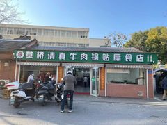 门面-草桥清真牛肉锅贴扁食店