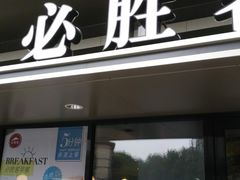 -必胜客(新中纬店)