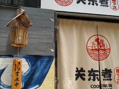 -柚下次·关东煮