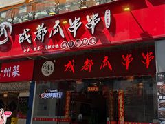 -成都瓜串串(华强北店)