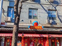 门面-炒豆合作社(东四总店)
