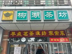 -柳湖茶坊(柳湖店)