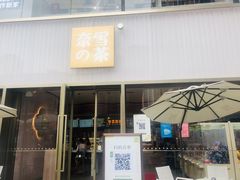 门面-奈雪的茶(时代天街店)