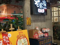 门面-老客家·客家菜(万达店)