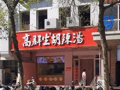 -高群生胡辣汤(亚运村店)