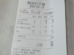 账单-枫林饺子