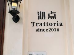 -沏点Trattoria意大利餐厅(新街口店)