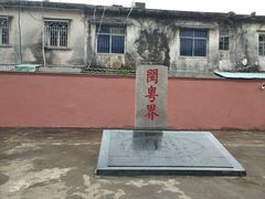 -闽粤南澳总镇府