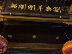 -郝刚刚羊杂割(柳巷店)