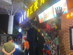 -眼镜哥浦江夜宵大本营