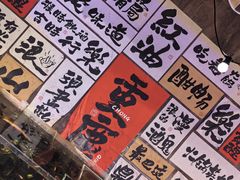 -萍姐火锅·公路夜市(打浦桥日月光店)