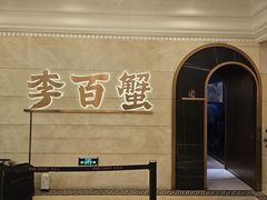 -李百蟹·蟹黄面·江景餐厅(外滩·豫园店)