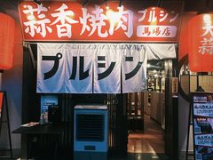 -蒜香焼肉PURUSHIN(马场路店)