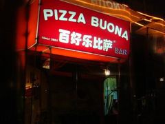 门面-百好乐宠物友好餐厅(朝外大街店)