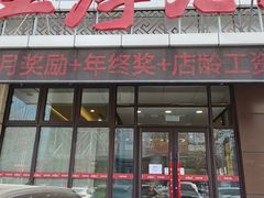 -王厚元饺子·辽菜·烤鸭(黄河大街店)