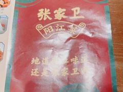 -张家卫·阳江菜·小海鲜(肥婆湾桥店)