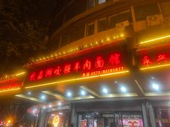 -杭嘉湖咬强羊肉面馆(永兴路总店)