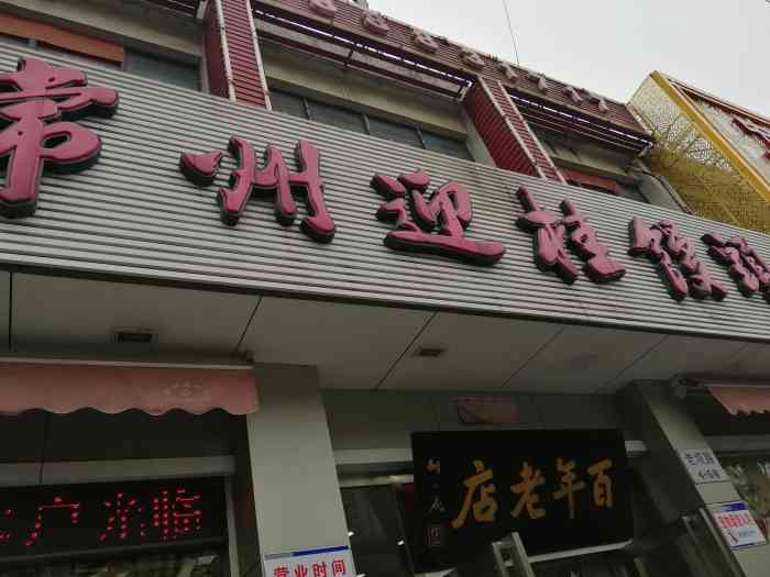 常州迎桂馒头店(中凉店)