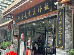-红星光发煲仔饭(文海店)