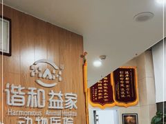 -谐和益家动物医院·免疫绝育·血液透析·宠保定点医院(高新伊藤分院)