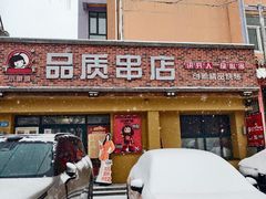 -小核桃品质串店(世茂大道店)