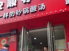 -笔记安顺夺夺粉火锅