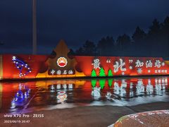 -北极村旅游风景区