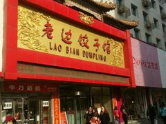 -老边饺子馆(中街店)