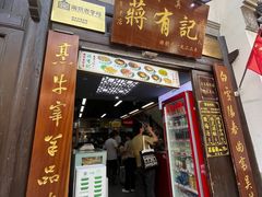 -清真蒋有记(老门东店)