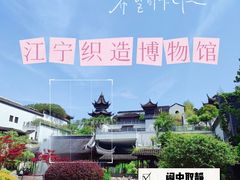 -江宁织造博物馆