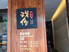 -戏作寿司(观音桥店)