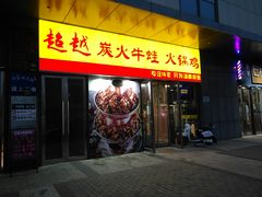 门面-超越炭火牛蛙火锅鸡(河东店)