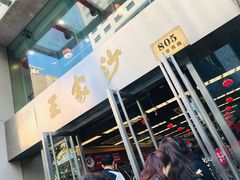 门面-王家沙点心店(南京西路总店)