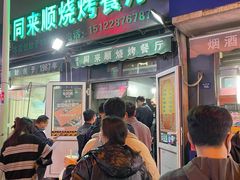 门面-同来顺烧烤餐厅(哈尔滨道店)