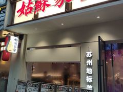 -姑苏家宴·苏帮菜·松鼠桂鱼(苏州总店)